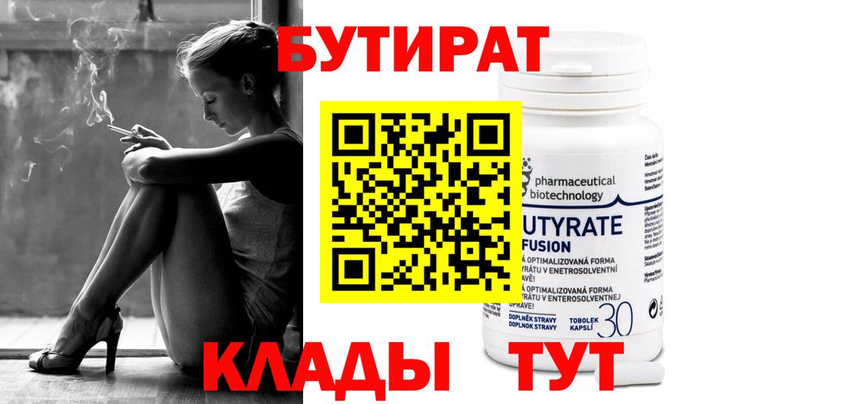 БУТИРАТ  Вход с VPN  Выборг  Бутират Butirat 